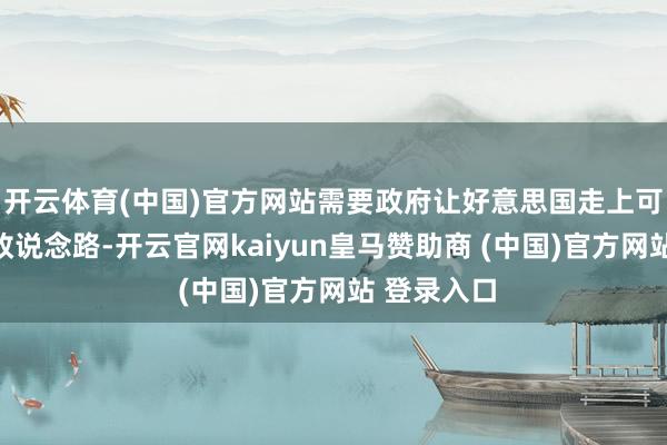 开云体育(中国)官方网站需要政府让好意思国走上可握续的财政说念路-开云官网kaiyun皇马赞助商 (中国)官方网站 登录入口