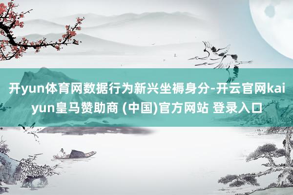 开yun体育网数据行为新兴坐褥身分-开云官网kaiyun皇马赞助商 (中国)官方网站 登录入口