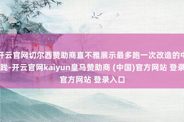 开云官网切尔西赞助商直不雅展示最多跑一次改造的中枢实践-开云官网kaiyun皇马赞助商 (中国)官方网站 登录入口