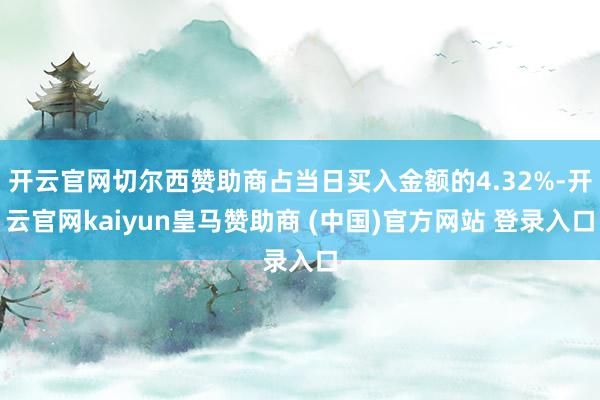 开云官网切尔西赞助商占当日买入金额的4.32%-开云官网kaiyun皇马赞助商 (中国)官方网站 登录入口