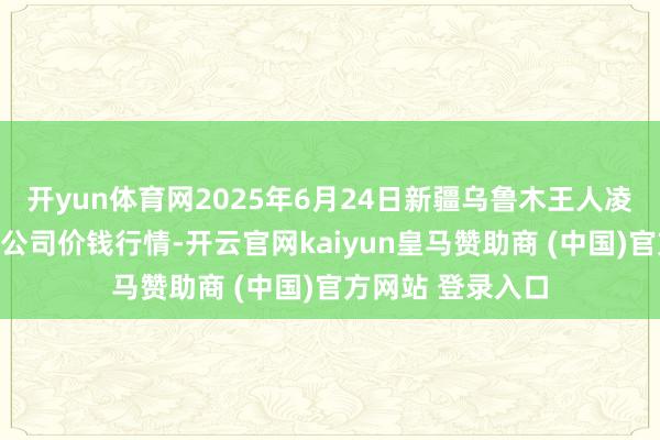 开yun体育网2025年6月24日新疆乌鲁木王人凌庆蔬菜果品有限公司价钱行情-开云官网kaiyun皇马赞助商 (中国)官方网站 登录入口