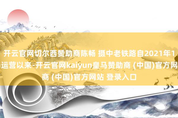 开云官网切尔西赞助商陈畅 摄中老铁路自2021年12月3日通畅运营以来-开云官网kaiyun皇马赞助商 (中国)官方网站 登录入口